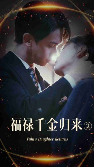 福禄千金归来2(44集) 福禄千金归来2(44集)每天短剧分享