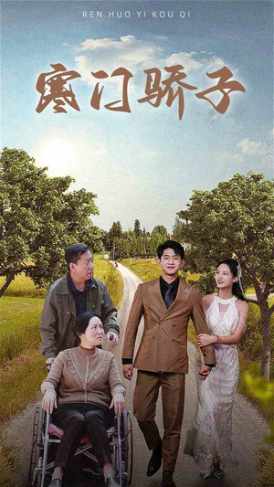 寒门骄子(46集) 寒门骄子(46集)大结局一气呵成