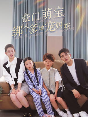 豪门萌宝绑个爹地宠妈咪(63集) 豪门萌宝绑个爹地宠妈咪(63集)高清画质免费看