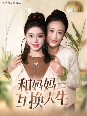 和妈妈呼唤人生(60集) 和妈妈呼唤人生(60集)最新短剧推荐
