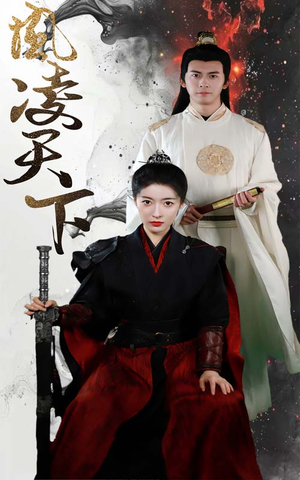 凤凌天下(69集) 凤凌天下(69集)在哪看是免费的