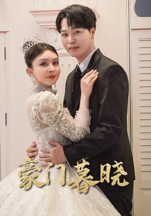 豪门暮晓(59集) 豪门暮晓(59集)古装短剧推荐
