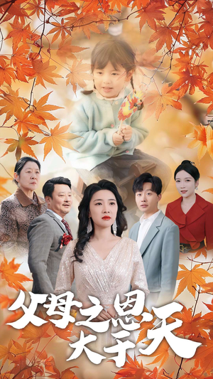 父母之恩大于天(38集) 父母之恩大于天(38集)追短剧看全集