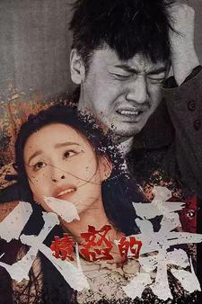 愤怒的父亲(59集) 愤怒的父亲(59集)短剧抢先看全集