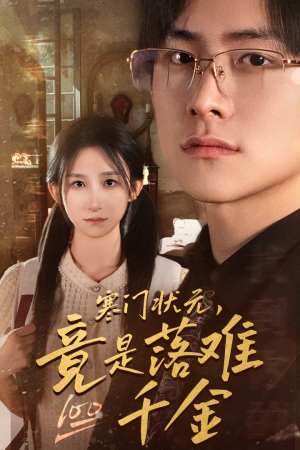 寒门状元,竟是落难千金(58集) 寒门状元,竟是落难千金(58集)女频短剧推荐