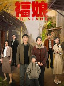 福娘(61集) 福娘(61集)短剧全集大结局