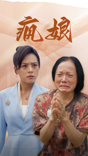 疯娘(97集) 疯娘(97集)精彩热门短剧