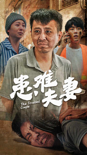 患难夫妻（61集）每天短剧分享