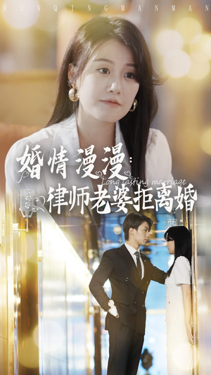 婚情漫漫:律师老婆拒离婚(66集) 婚情漫漫:律师老婆拒离婚(66集)无需充值尽情看