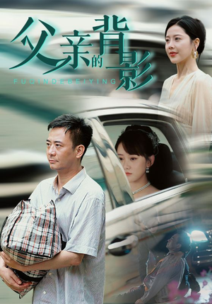 父亲的背影(70集) 父亲的背影(70集)在线免费观看