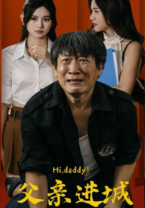 父亲进城(66集) 父亲进城(66集)每日分享短剧