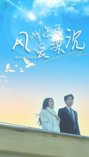 风浅怎及爱深沉(68集) 风浅怎及爱深沉(68集)精彩的短剧