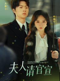 夫人请官宣(68集) 夫人请官宣(68集)悬疑短剧推荐