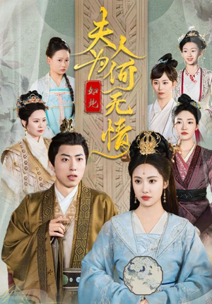 夫人为何如此无情(35集) 夫人为何如此无情(35集)免费短剧资源