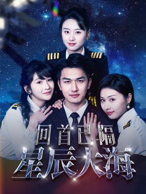 回首已隔星辰大海(55集) 回首已隔星辰大海(55集)这部短剧太好看