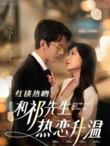 红毯热吻:和祁先生热恋升温(86集) 红毯热吻:和祁先生热恋升温(86集)精彩短剧分享。