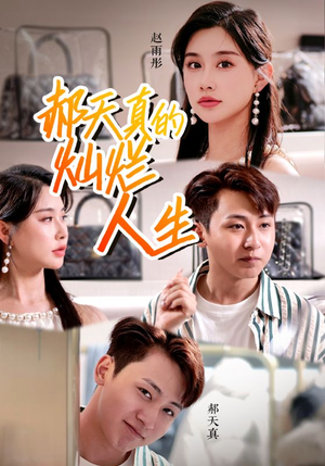 郝天真的灿烂人生(49集) 郝天真的灿烂人生(49集)抢先看热门短剧