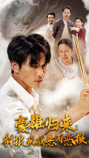 豪雄归来:财狼亲戚恶有恶报(41集) 豪雄归来:财狼亲戚恶有恶报(41集)短剧上头又好看