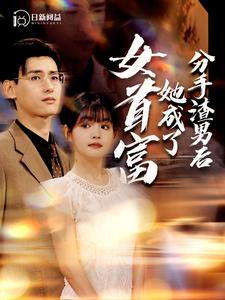 分手渣男后她成了女首富(99集) 分手渣男后她成了女首富(99集)古装短剧推荐
