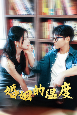 婚姻的温度（102集）短剧抢先看全集
