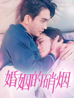 婚姻的硝烟(97集) 婚姻的硝烟(97集)短剧
