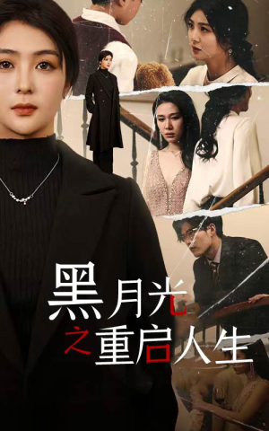黑月光之重启人生(94集) 黑月光之重启人生(94集)甜宠短剧追到爽