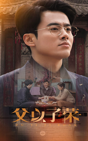 父以子荣(60集) 父以子荣(60集)短剧后续更精彩