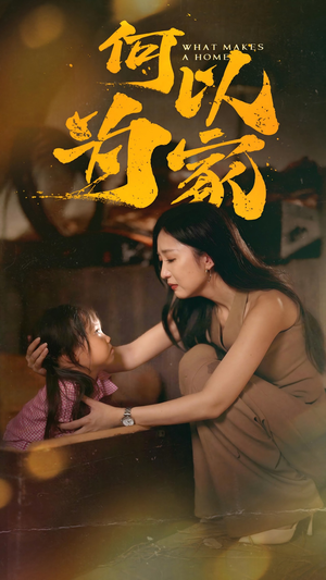 何以为家(36集) 何以为家(36集)免费看