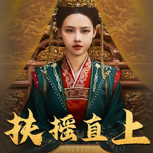 扶摇直上(65集) 扶摇直上(65集)爆款热门短剧