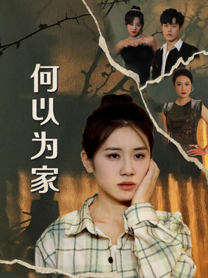 何以为家(70集) 何以为家(70集)番茄短剧免费看