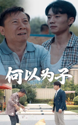 何以为子(62集) 何以为子(62集)视频在线看