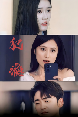 犯瘾（18集）短剧介绍