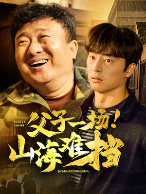 父子一场!山海难挡(60集) 父子一场!山海难挡(60集)短剧精彩片段