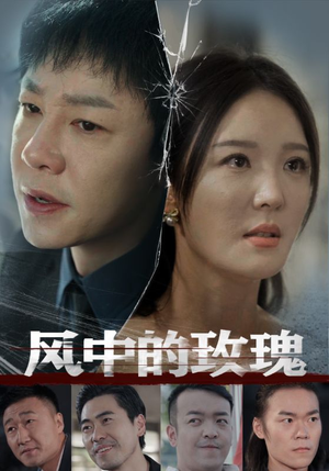 风中的玫瑰(59集) 风中的玫瑰(59集)全集免费