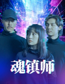 魂镇师(70集) 魂镇师(70集)最新热门短剧