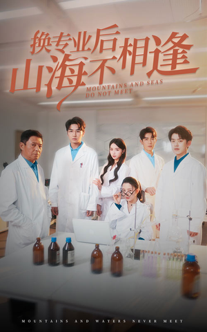 换专业后山海不相逢（64集）最火爆的短剧