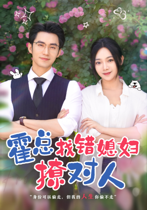 霍总找错媳妇撩对人(68集) 霍总找错媳妇撩对人(68集)精彩短剧分享