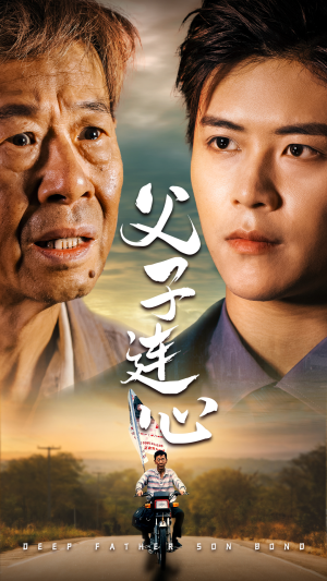 父子连心(32集) 父子连心(32集)高清无码免费看