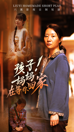 孩子!妈妈在等你回家(83集) 孩子!妈妈在等你回家(83集)热门短剧分享