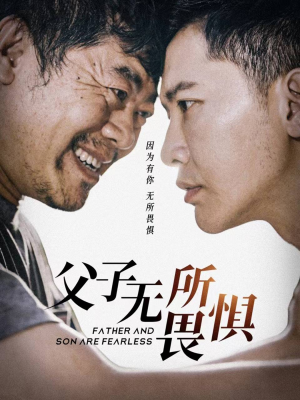 父子无所畏惧(75集) 父子无所畏惧(75集)短剧热播推荐