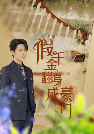 假千金翻身成豪门(115集) 假千金翻身成豪门(115集)免费看短剧