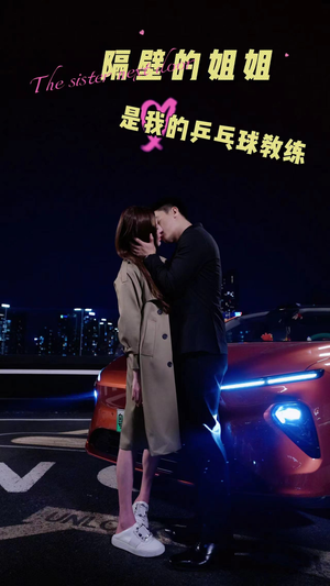 隔壁的姐姐是我的乒乓球教练(61集) 隔壁的姐姐是我的乒乓球教练(61集)短剧分享片段