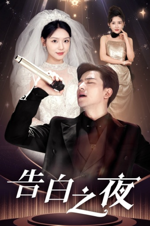 告白之夜(63集) 告白之夜(63集)在线免费观影