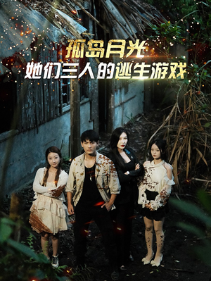 孤岛月光:她们三人的逃生游戏(80集) 孤岛月光:她们三人的逃生游戏(80集)热门短剧排行榜