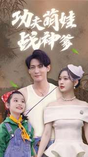功夫萌娃战神爹(100集) 功夫萌娃战神爹(100集)在哪看免费