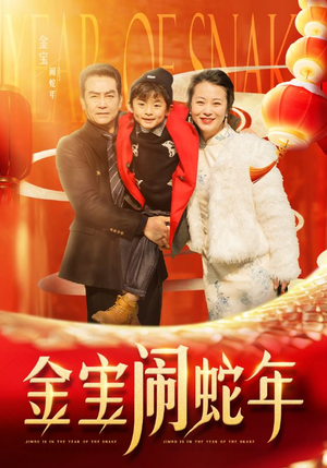 金宝闹蛇年(90集) 金宝闹蛇年(90集)精彩短剧来袭
