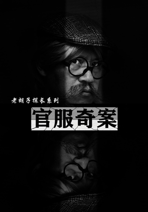 官服奇案(30集) 官服奇案(30集)第32集