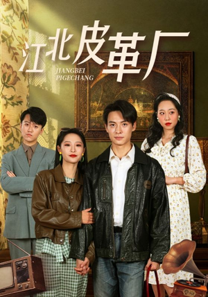 江北皮革厂(50集) 江北皮革厂(50集)免费短剧看全集