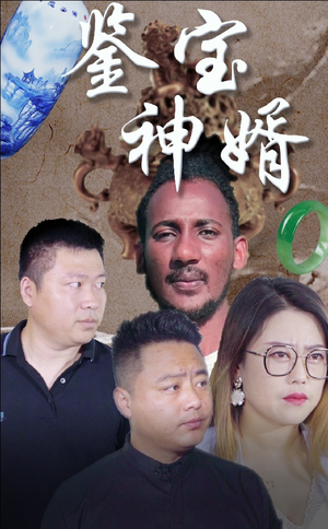鉴宝神婿(87集) 鉴宝神婿(87集)迅雷网盘观看
