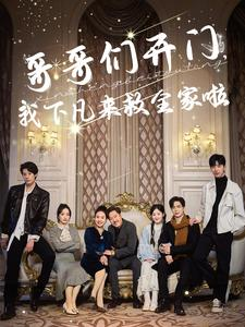 哥哥们开门我下凡来救全家啦(77集) 哥哥们开门我下凡来救全家啦(77集)免费观看全集